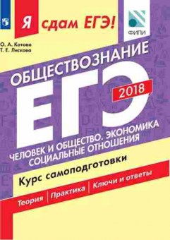 Книга ЕГЭ Обществознание Курс самоподготовки Котова О.А., б-621, Баград.рф